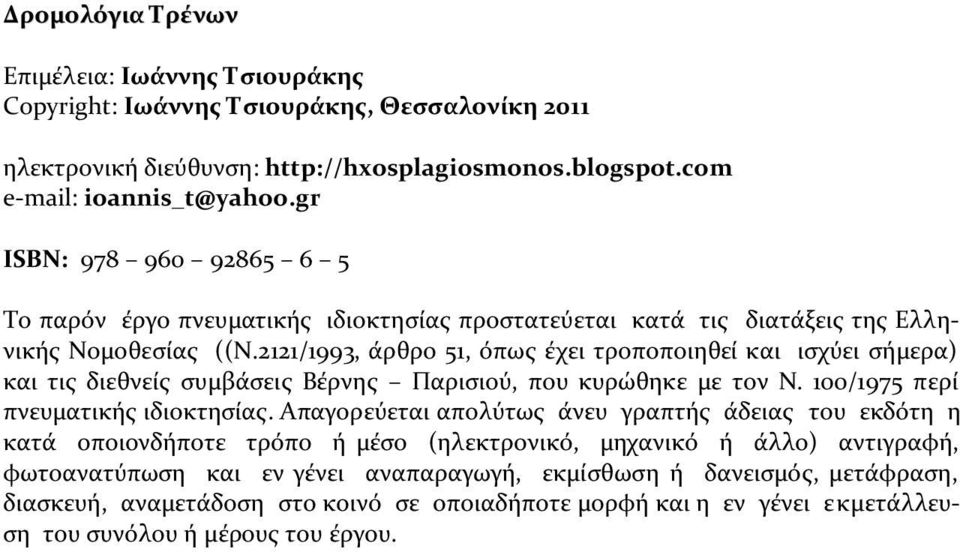 2121/1993, ϊρθρο 51, όπωσ ϋχει τροποποιηθεύ και ιςχύει ςόμερα) και τισ διεθνεύσ ςυμβϊςεισ Βϋρνησ Παριςιού, που κυρώθηκε με τον Ν. 100/1975 περύ πνευματικόσ ιδιοκτηςύασ.