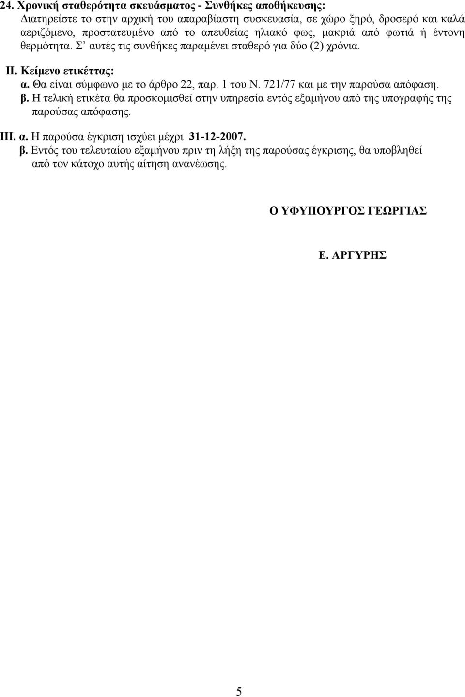 Θα είναι σύµφωνο µε το άρθρο 22, παρ. 1 του Ν. 721/77 και µε την παρούσα απόφαση. β.