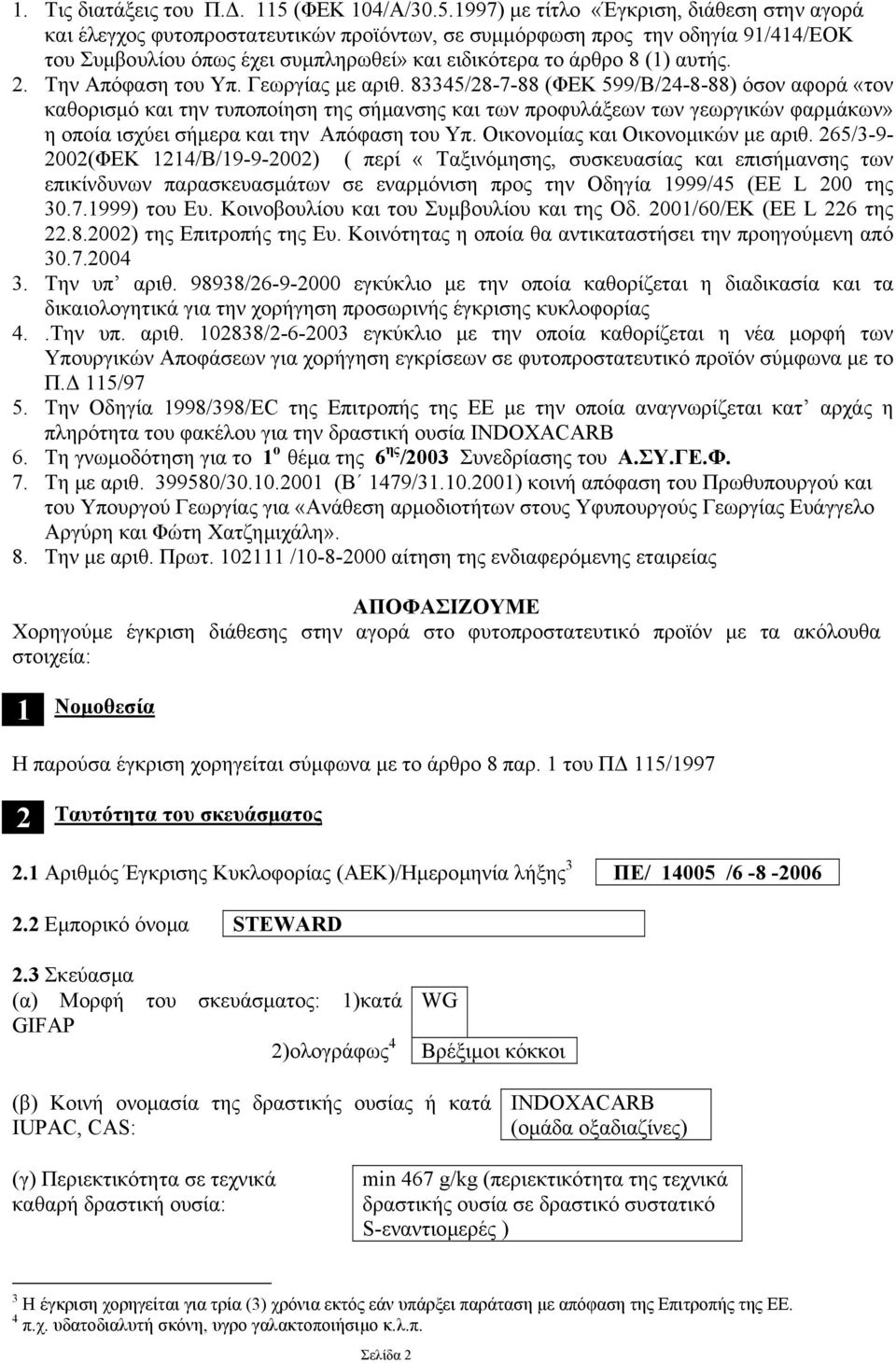 1997) µε τίτλο «Έγκριση, διάθεση στην αγορά και έλεγχος φυτοπροστατευτικών προϊόντων, σε συµµόρφωση προς την οδηγία 91/414/ΕΟΚ του Συµβουλίου όπως έχει συµπληρωθεί» και ειδικότερα το άρθρο 8 (1)