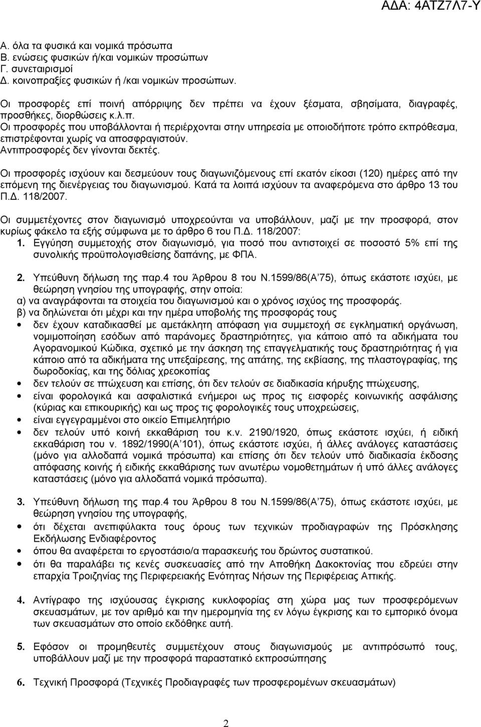 Αντιπροσφορές δεν γίνονται δεκτές. Οι προσφορές ισχύουν και δεσμεύουν τους διαγωνιζόμενους επί εκατόν είκοσι (120) ημέρες από την επόμενη της διενέργειας του διαγωνισμού.