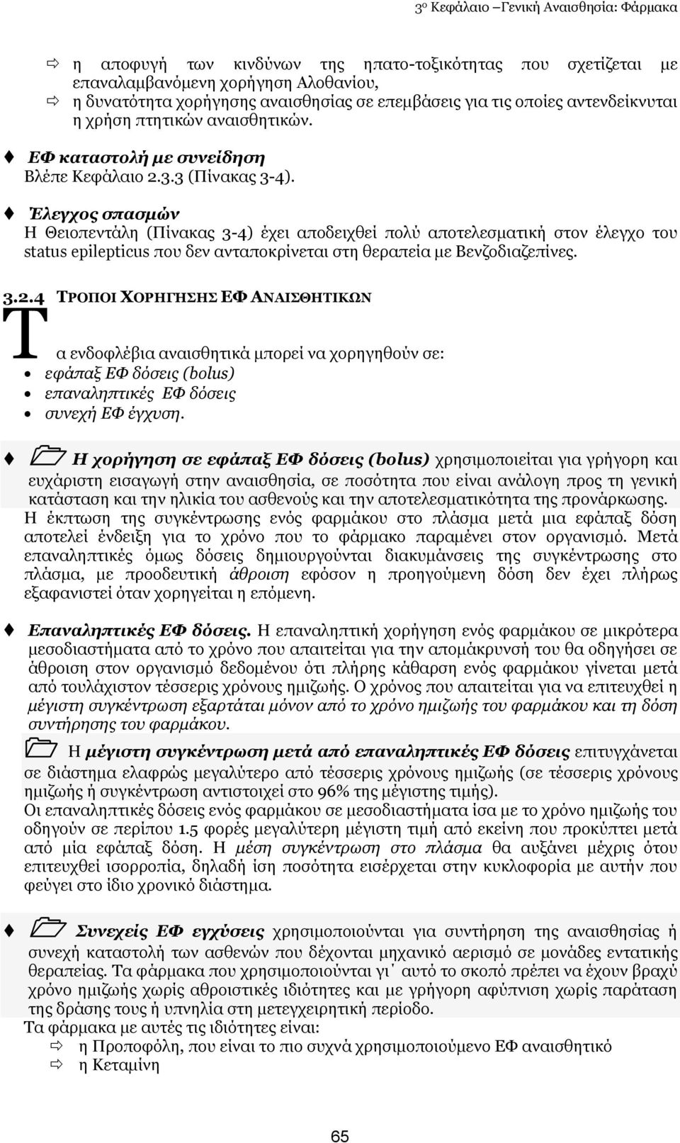 Έιεγρνο ζπαζκώλ Ζ Θεηνπεληάιε (Πίλαθαο 3-4) έρεη απνδεηρζεί πνιχ απνηειεζκαηηθή ζηνλ έιεγρν ηνπ status epilepticus πνπ δελ αληαπνθξίλεηαη ζηε ζεξαπεία κε Βελδνδηαδεπίλεο. 3.2.