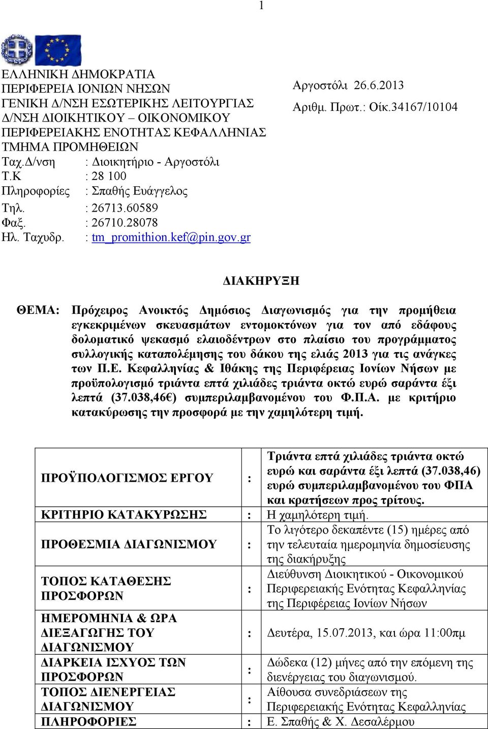 34167/10104 ΔΙΑΚΗΡΥΞΗ ΘΕΜΑ: Πρόχειρος Ανοικτός Δημόσιος Διαγωνισμός για την προμήθεια εγκεκριμένων σκευασμάτων εντομοκτόνων για τον από εδάφους δολοματικό ψεκασμό ελαιοδέντρων στο πλαίσιο του