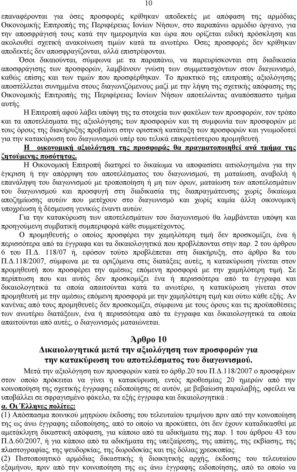 Όσοι δικαιούνται, σύμφωνα με τα παραπάνω, να παρευρίσκονται στη διαδικασία αποσφράγισης των προσφορών, λαμβάνουν γνώση των συμμετασχόντων στον διαγωνισμό, καθώς επίσης και των τιμών που προσφέρθηκαν.