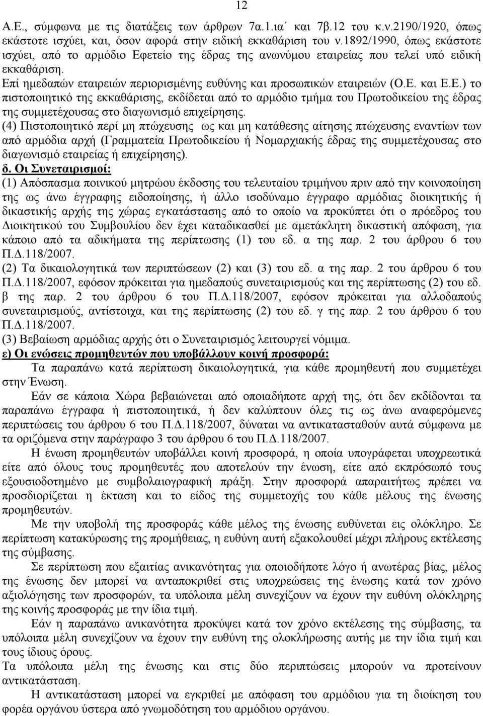 Ε.) το πιστοποιητικό της εκκαθάρισης, εκδίδεται από το αρμόδιο τμήμα του Πρωτοδικείου της έδρας της συμμετέχουσας στο διαγωνισμό επιχείρησης.