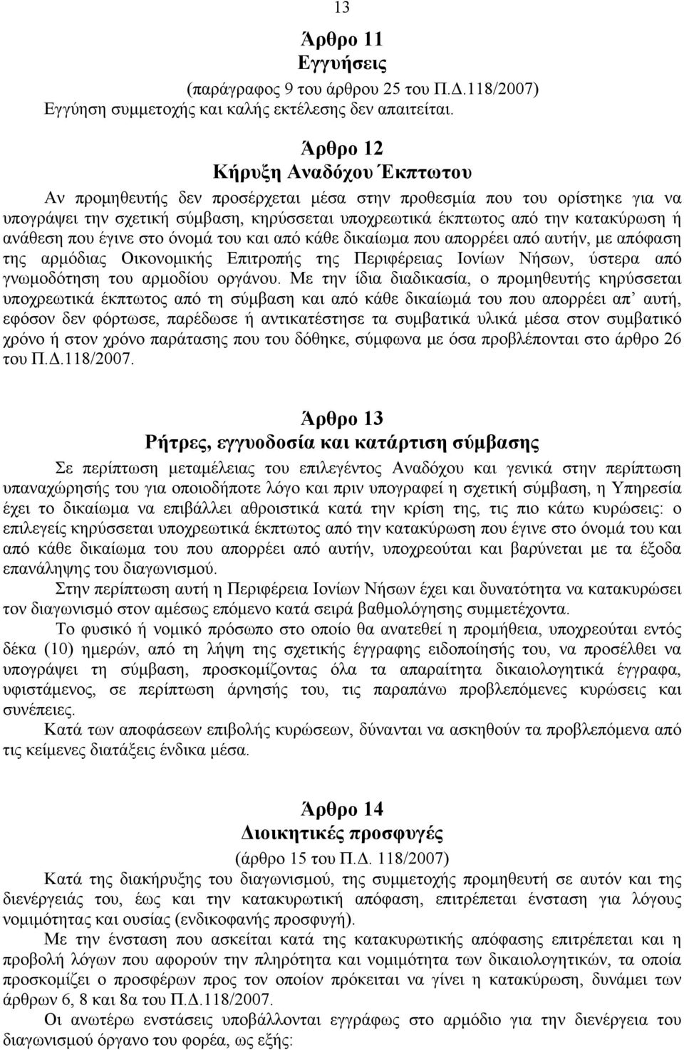 ανάθεση που έγινε στο όνομά του και από κάθε δικαίωμα που απορρέει από αυτήν, με απόφαση της αρμόδιας Οικονομικής Επιτροπής της Περιφέρειας Ιονίων Νήσων, ύστερα από γνωμοδότηση του αρμοδίου οργάνου.