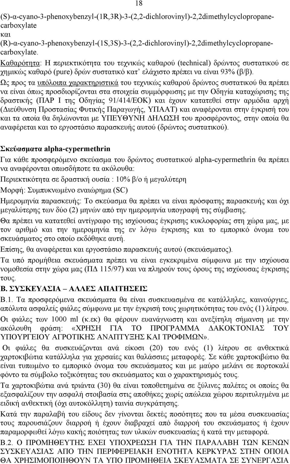 Ως προς τα υπόλοιπα χαρακτηριστικά του τεχνικώς καθαρού δρώντος συστατικού θα πρέπει να είναι όπως προσδιορίζονται στα στοιχεία συμμόρφωσης με την Οδηγία καταχώρισης της δραστικής (ΠΑΡ Ι της Οδηγίας