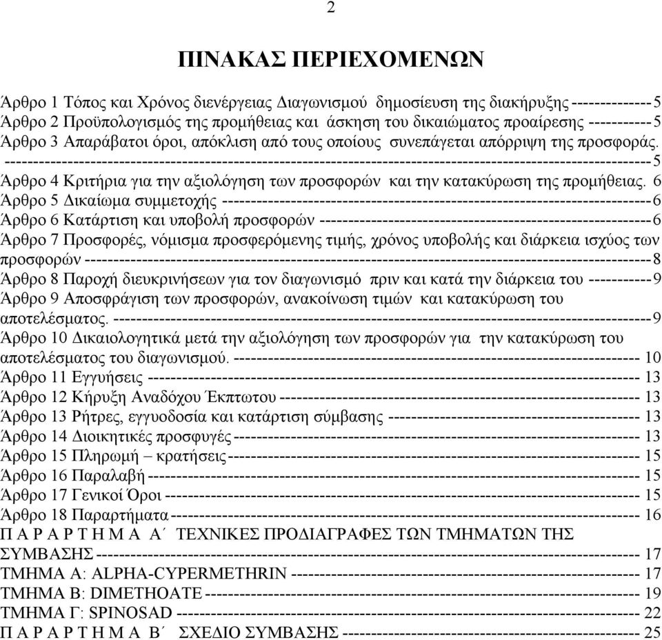 -----------------------------------------------------------------------------------------------------------------5 Άρθρο 4 Κριτήρια για την αξιολόγηση των προσφορών και την κατακύρωση της προμήθειας.