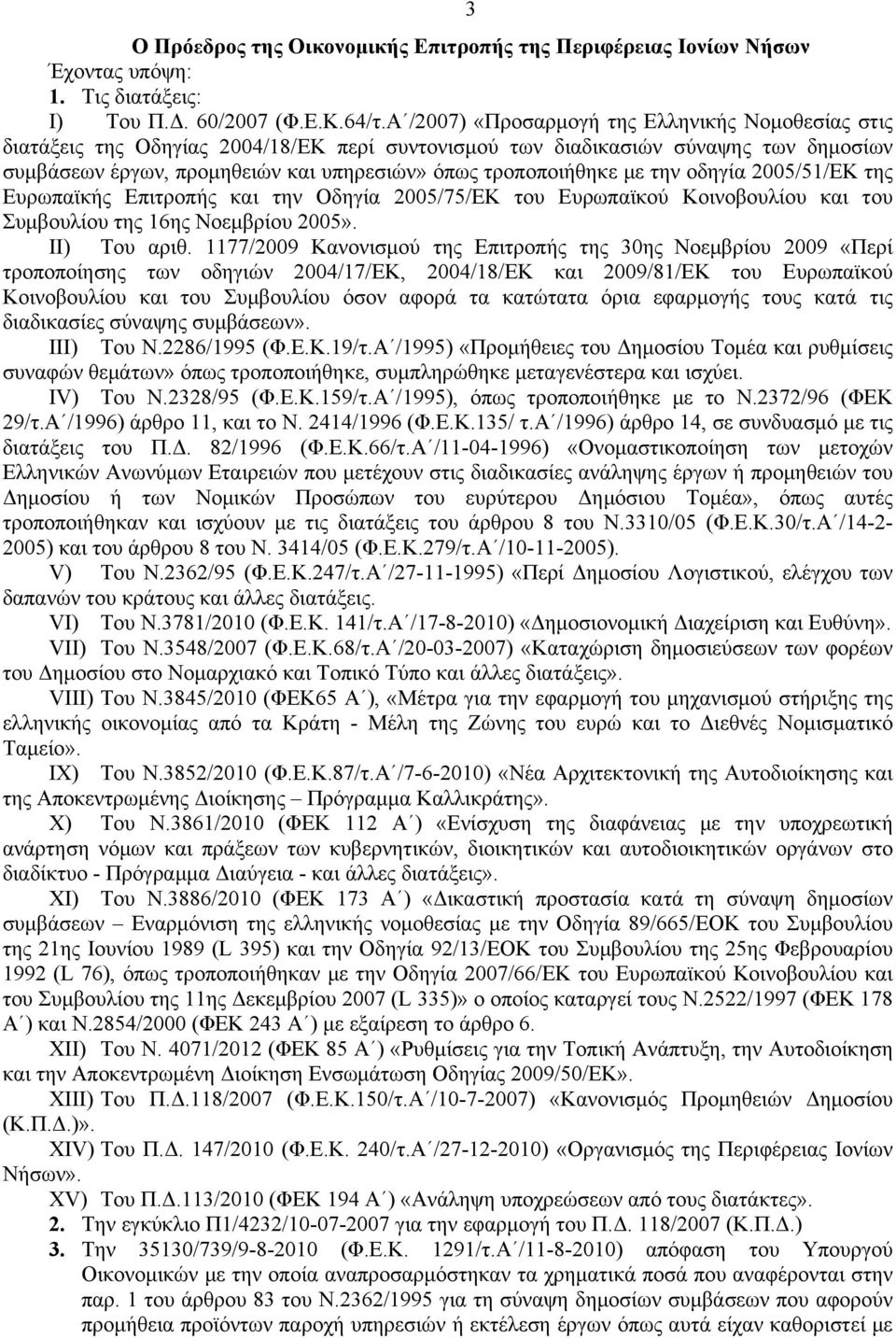 με την οδηγία 2005/51/ΕΚ της Ευρωπαϊκής Επιτροπής και την Οδηγία 2005/75/ΕΚ του Ευρωπαϊκού Κοινοβουλίου και του Συμβουλίου της 16ης Νοεμβρίου 2005». II) Του αριθ.