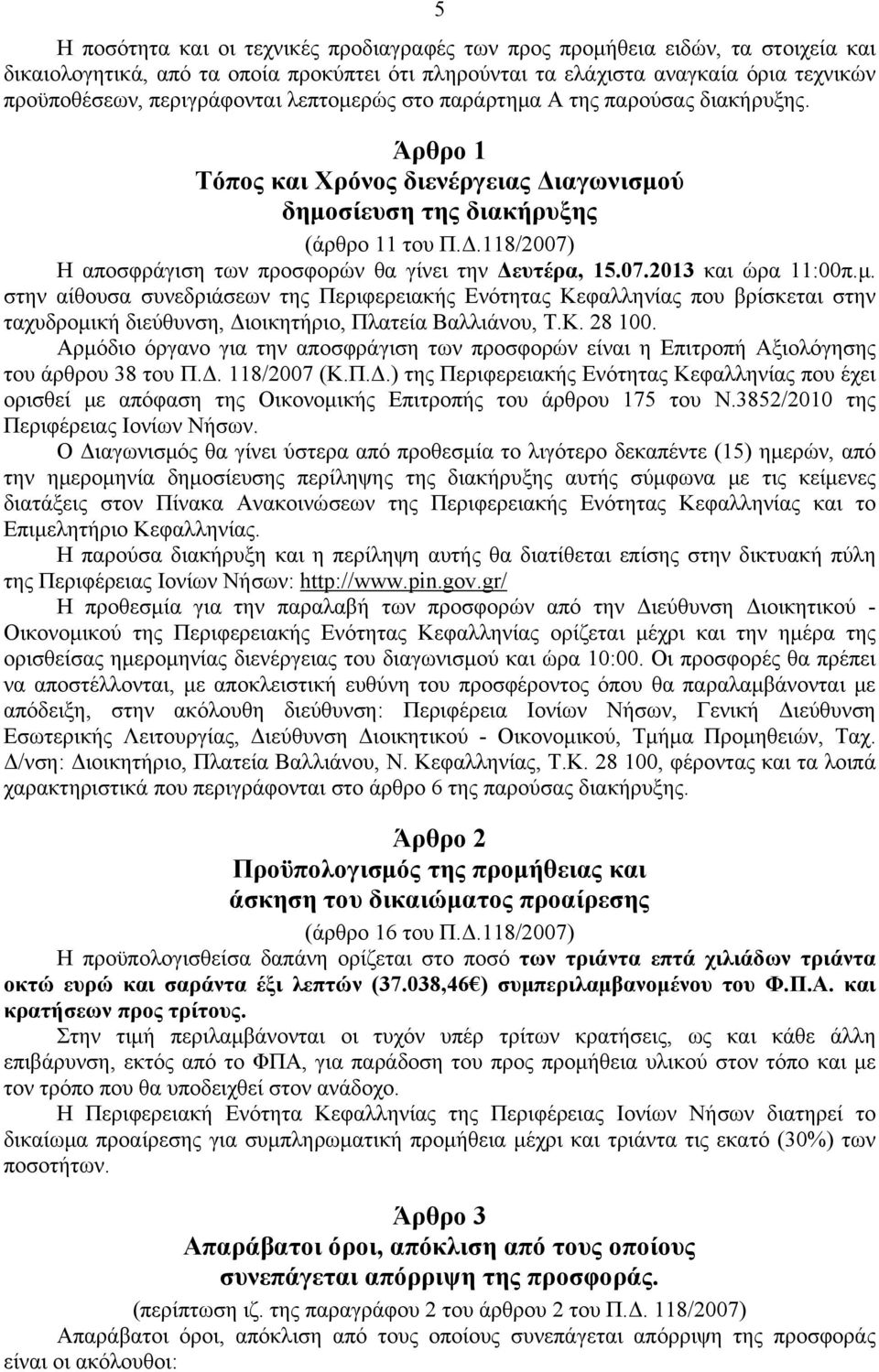 07.2013 και ώρα 11:00π.μ. στην αίθουσα συνεδριάσεων της Περιφερειακής Ενότητας Κεφαλληνίας που βρίσκεται στην ταχυδρομική διεύθυνση, Διοικητήριο, Πλατεία Βαλλιάνου, Τ.Κ. 28 100.