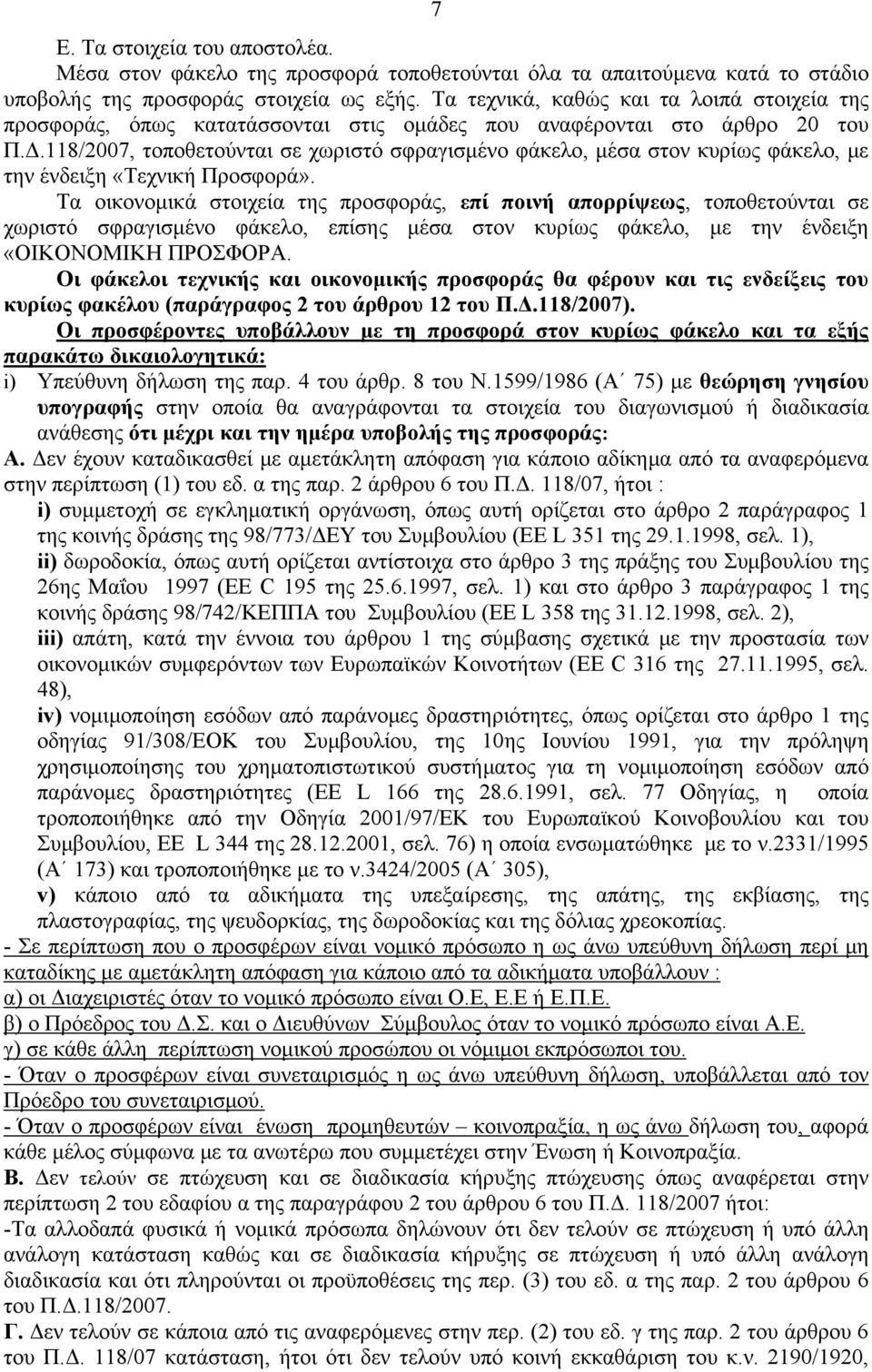 118/2007, τοποθετούνται σε χωριστό σφραγισμένο φάκελο, μέσα στον κυρίως φάκελο, με την ένδειξη «Τεχνική Προσφορά».