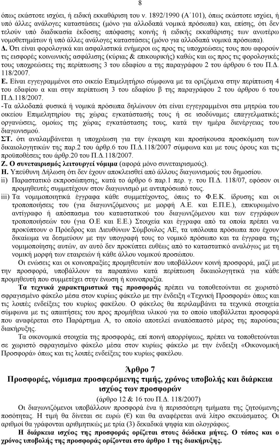 των ανωτέρω νομοθετημάτων ή υπό άλλες ανάλογες καταστάσεις (μόνο για αλλοδαπά νομικά πρόσωπα). Δ.