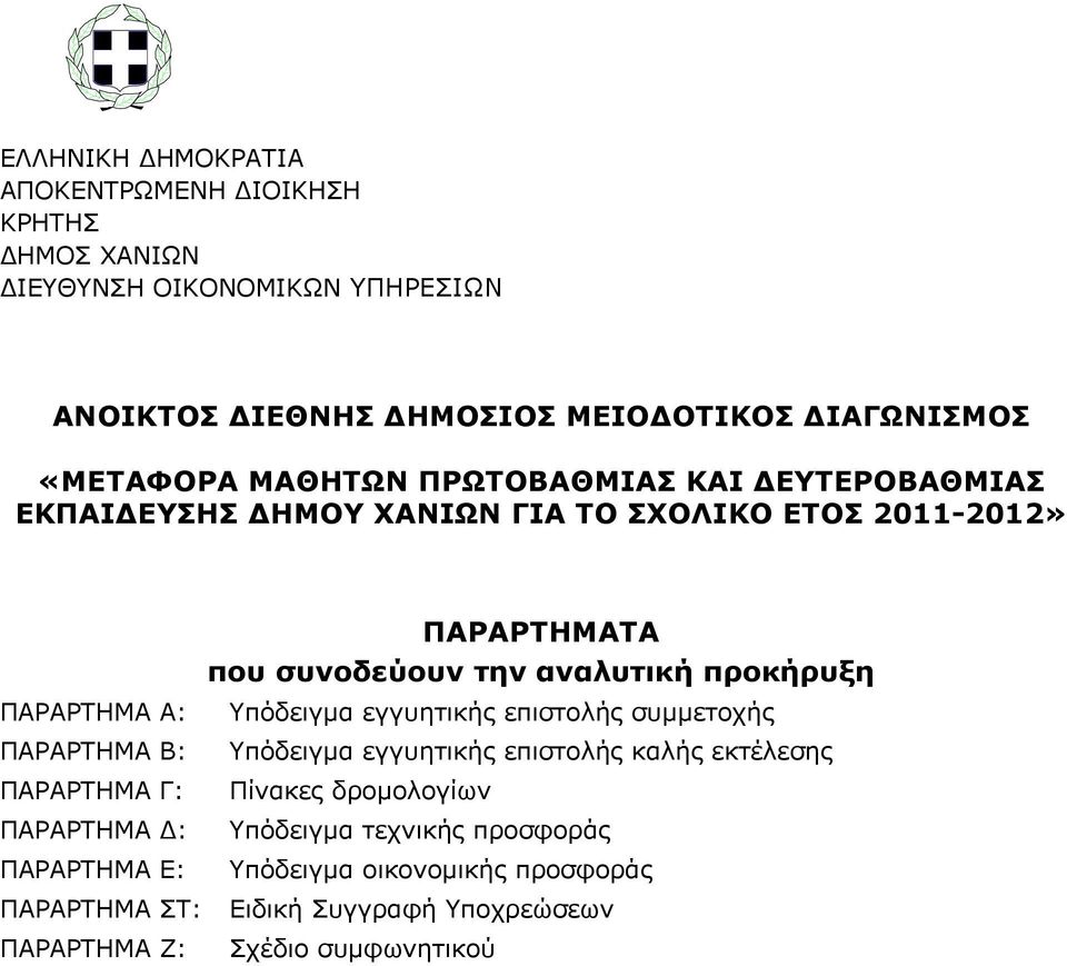 ΠΑΡΑΡΤΗΜΑ Δ: ΠΑΡΑΡΤΗΜΑ Ε: ΠΑΡΑΡΤΗΜΑ ΣΤ: ΠΑΡΑΡΤΗΜΑ Ζ: ΠΑΡΑΡΤΗΜΑΤΑ που συνοδεύουν την αναλυτική προκήρυξη Υπόδειγμα εγγυητικής επιστολής συμμετοχής