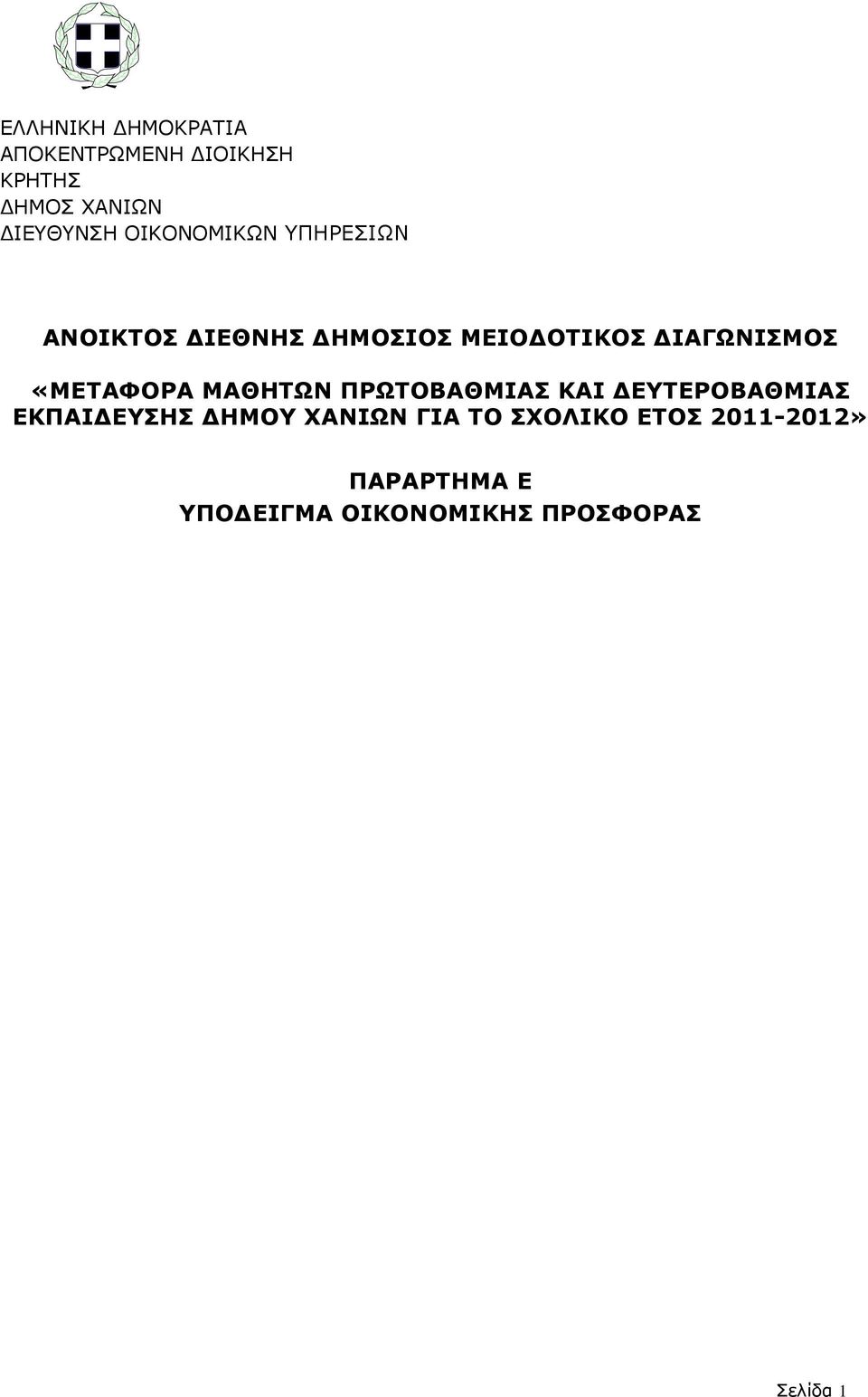 «ΜΕΤΑΦΟΡΑ ΜΑΘΗΤΩΝ ΠΡΩΤΟΒΑΘΜΙΑΣ ΚΑΙ ΔΕΥΤΕΡΟΒΑΘΜΙΑΣ ΕΚΠΑΙΔΕΥΣΗΣ ΔΗΜΟΥ ΧΑΝΙΩΝ