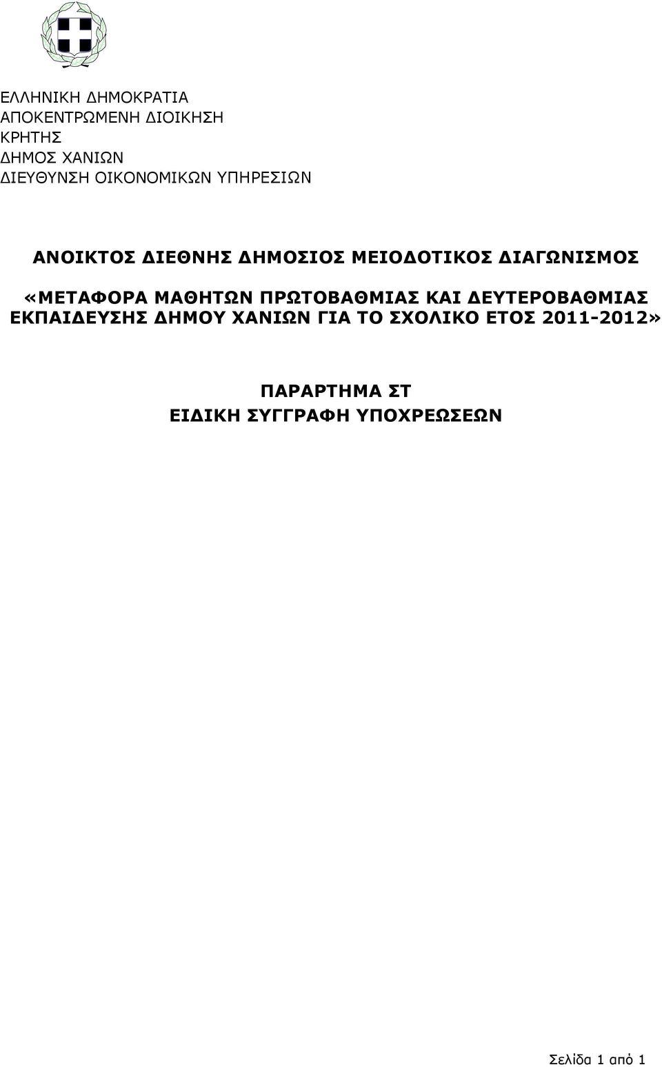 «ΜΕΤΑΦΟΡΑ ΜΑΘΗΤΩΝ ΠΡΩΤΟΒΑΘΜΙΑΣ ΚΑΙ ΔΕΥΤΕΡΟΒΑΘΜΙΑΣ ΕΚΠΑΙΔΕΥΣΗΣ ΔΗΜΟΥ ΧΑΝΙΩΝ