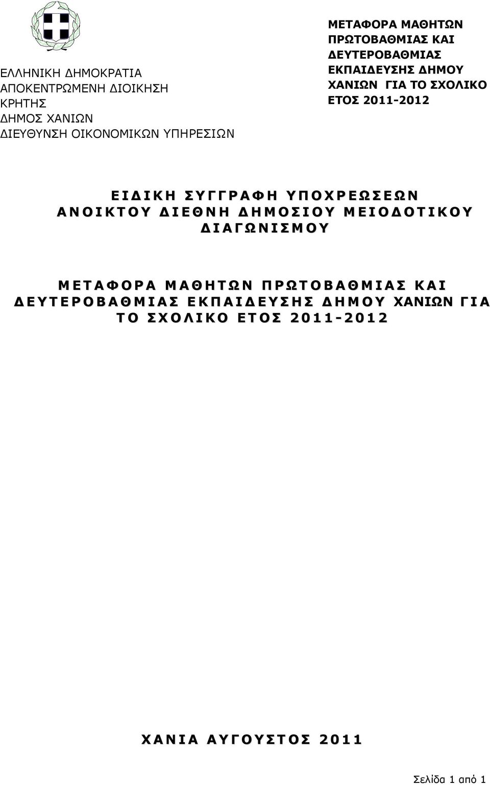 Ε Θ Ν Η Δ Η Μ Ο Σ Ι Ο Υ Μ Ε Ι Ο Δ Ο Τ Ι Κ Ο Υ Δ Ι Α Γ Ω Ν Ι Σ Μ Ο Υ Μ Ε Τ Α Φ Ο Ρ Α Μ Α Θ Η Τ Ω Ν Π Ρ Ω Τ Ο Β Α Θ Μ Ι Α Σ Κ Α Ι Δ Ε Υ Τ Ε Ρ