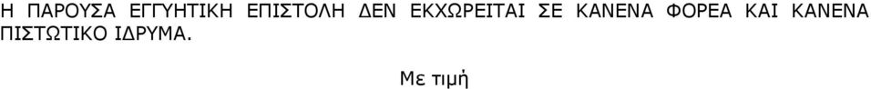 ΣΕ ΚΑΝΕΝΑ ΦΟΡΕΑ ΚΑΙ