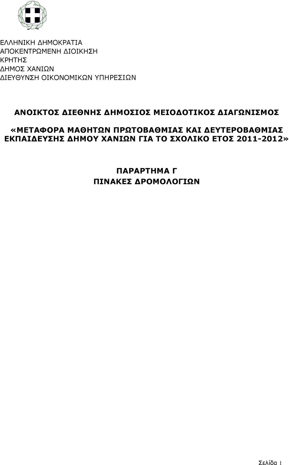 «ΜΕΤΑΦΟΡΑ ΜΑΘΗΤΩΝ ΠΡΩΤΟΒΑΘΜΙΑΣ ΚΑΙ ΔΕΥΤΕΡΟΒΑΘΜΙΑΣ ΕΚΠΑΙΔΕΥΣΗΣ ΔΗΜΟΥ