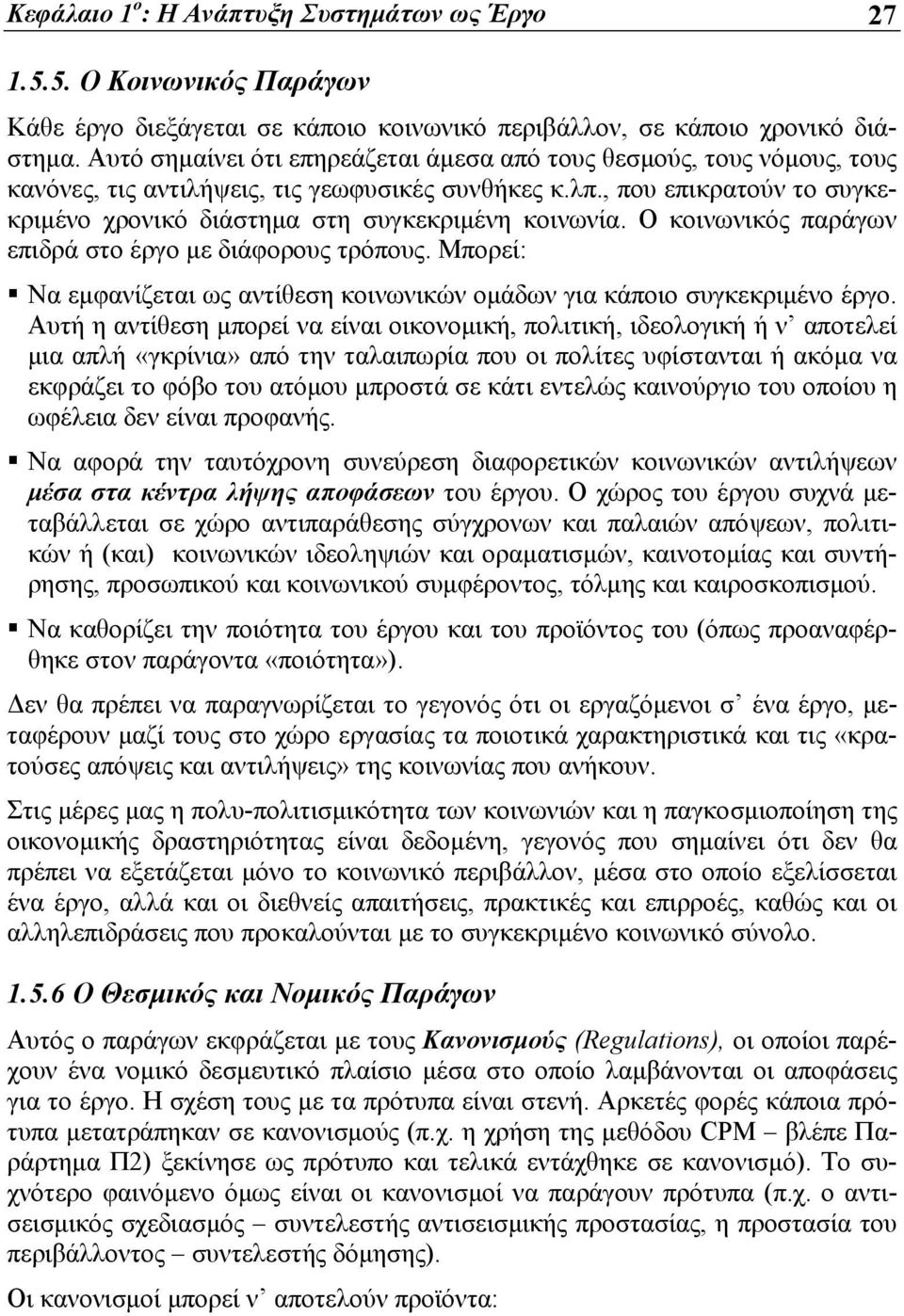 , που επικρατούν το συγκεκριμένο χρονικό διάστημα στη συγκεκριμένη κοινωνία. Ο κοινωνικός παράγων επιδρά στο έργο με διάφορους τρόπους.