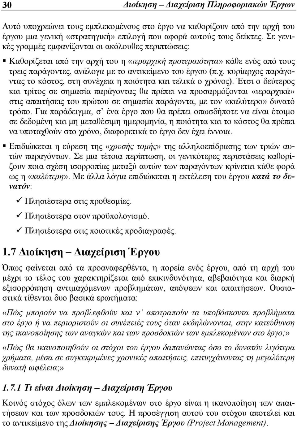 Έτσι ο δεύτερος και τρίτος σε σημασία παράγοντας θα πρέπει να προσαρμόζονται «ιεραρχικά» στις απαιτήσεις του πρώτου σε σημασία παράγοντα, με τον «καλύτερο» δυνατό τρόπο.