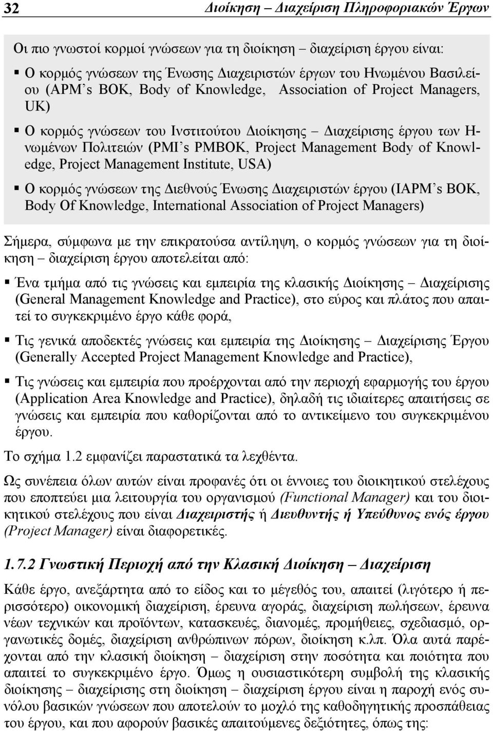 Management Institute, USA) Ο κορμός γνώσεων της Διεθνούς Ένωσης Διαχειριστών έργου (IΑPM s BOK, Body Of Knowledge, International Association of Project Managers) Σήμερα, σύμφωνα με την επικρατούσα