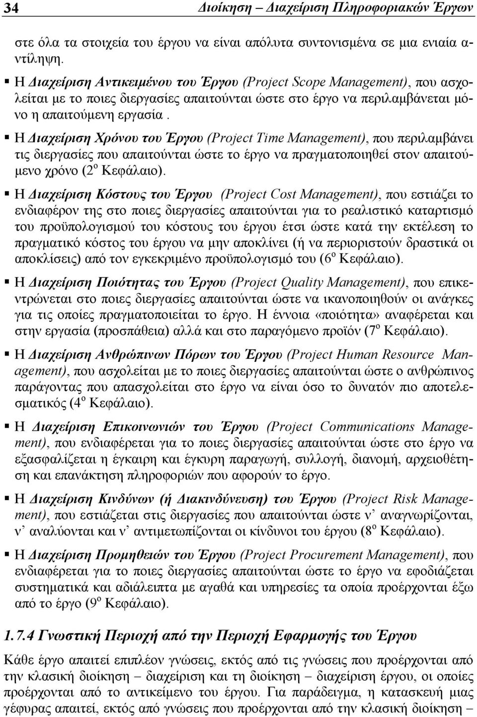 Η Διαχείριση Χρόνου του Έργου (Project Time Management), που περιλαμβάνει τις διεργασίες που απαιτούνται ώστε το έργο να πραγματοποιηθεί στον απαιτούμενο χρόνο (2 ο Κεφάλαιο).