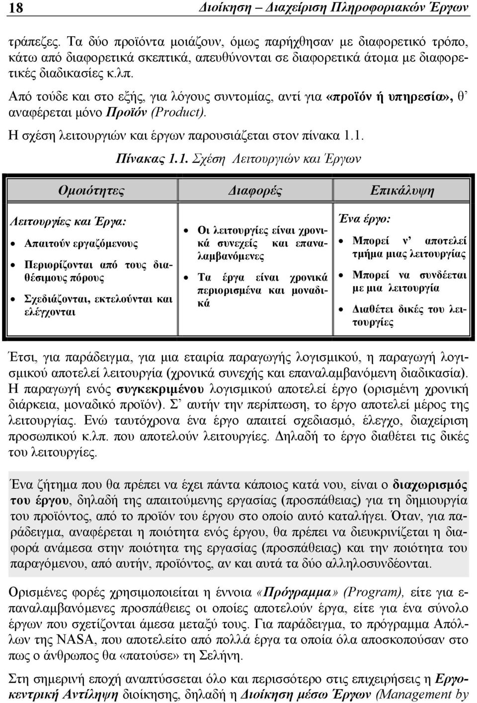 Από τούδε και στο εξής, για λόγους συντομίας, αντί για «προϊόν ή υπηρεσία», θ αναφέρεται μόνο Προϊόν (Product). Η σχέση λειτουργιών και έργων παρουσιάζεται στον πίνακα 1.