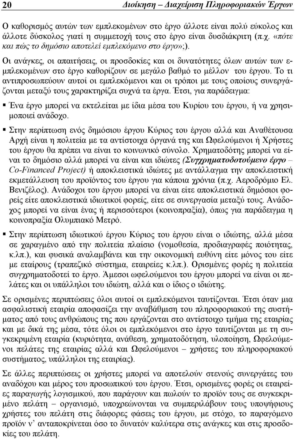 στις διάφορες φάσεις του έργου, με στόχο, το παραγόμενο προϊόν ν ανταποκρίνεται όσο το δυνατόν καλύτερα στις ανάγκες και στις προσδοκίες του πελάτη.