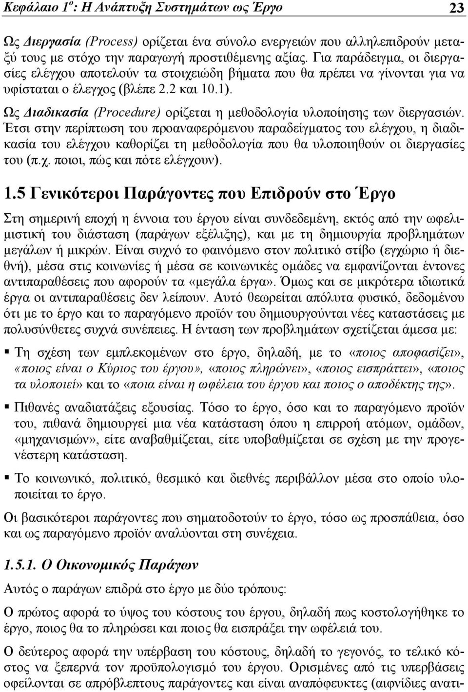 Για παράδειγμα, οι διεργασίες ελέγχου αποτελούν τα στοιχειώδη βήματα που θα πρέπει να γίνονται για να υφίσταται ο έλεγχος (βλέπε 2.2 και 10.1).