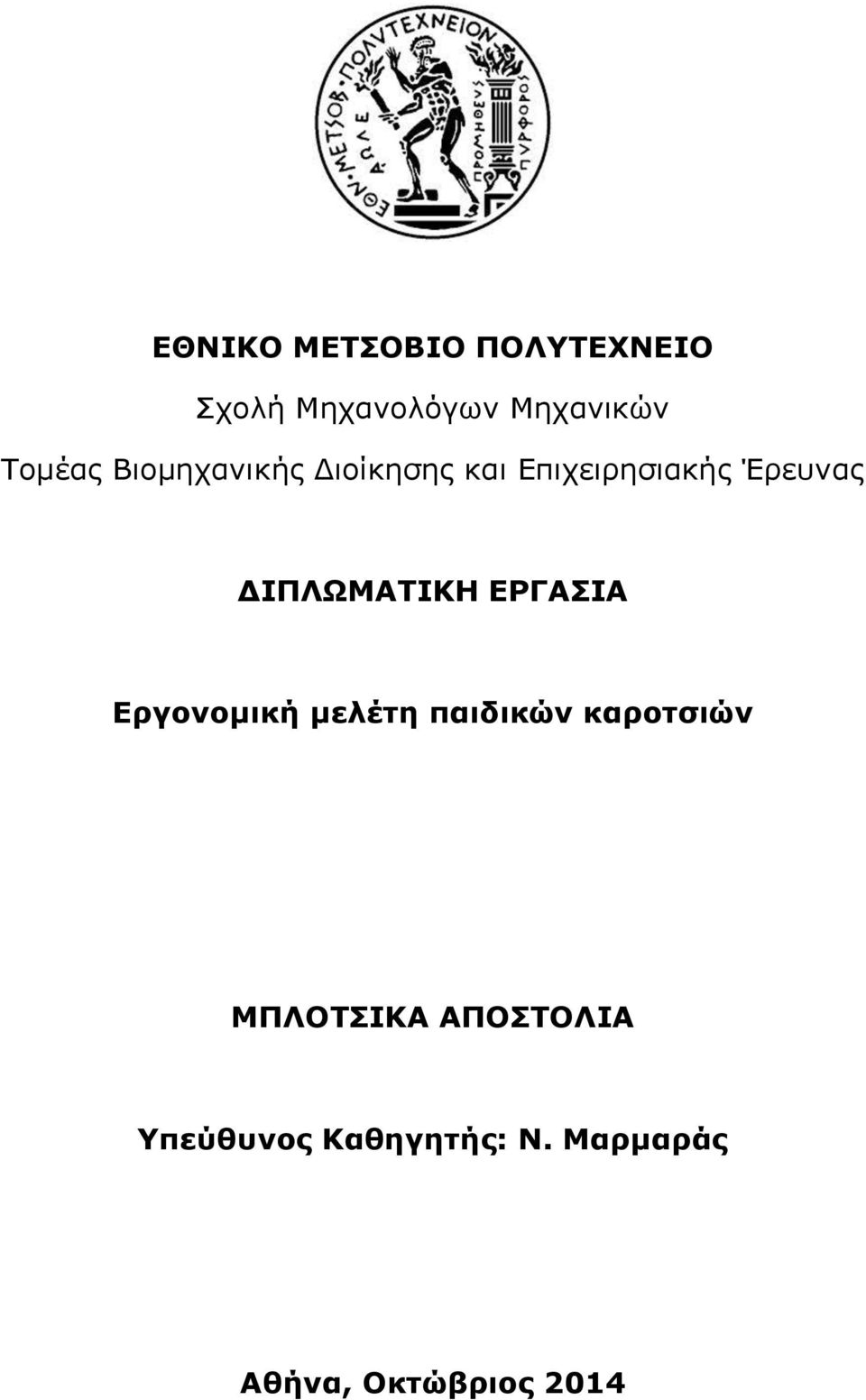 ΔΙΠΛΩΜΑΤΙΚΗ ΕΡΓΑΣΙΑ Εργονομική μελέτη παιδικών καροτσιών