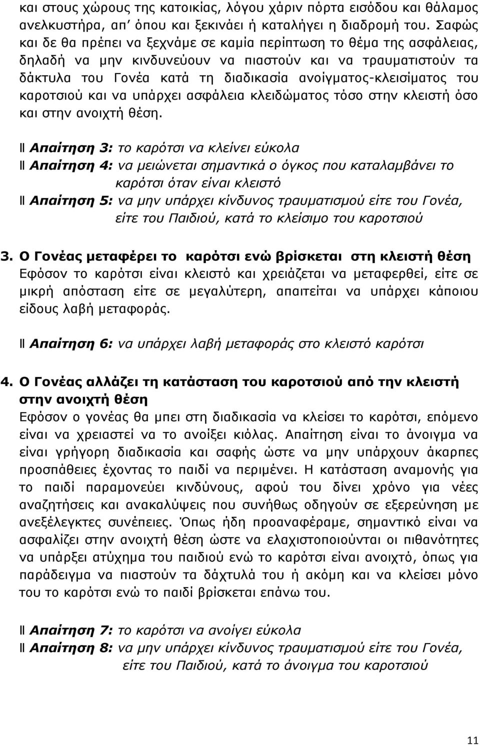 του καροτσιού και να υπάρχει ασφάλεια κλειδώματος τόσο στην κλειστή όσο και στην ανοιχτή θέση.