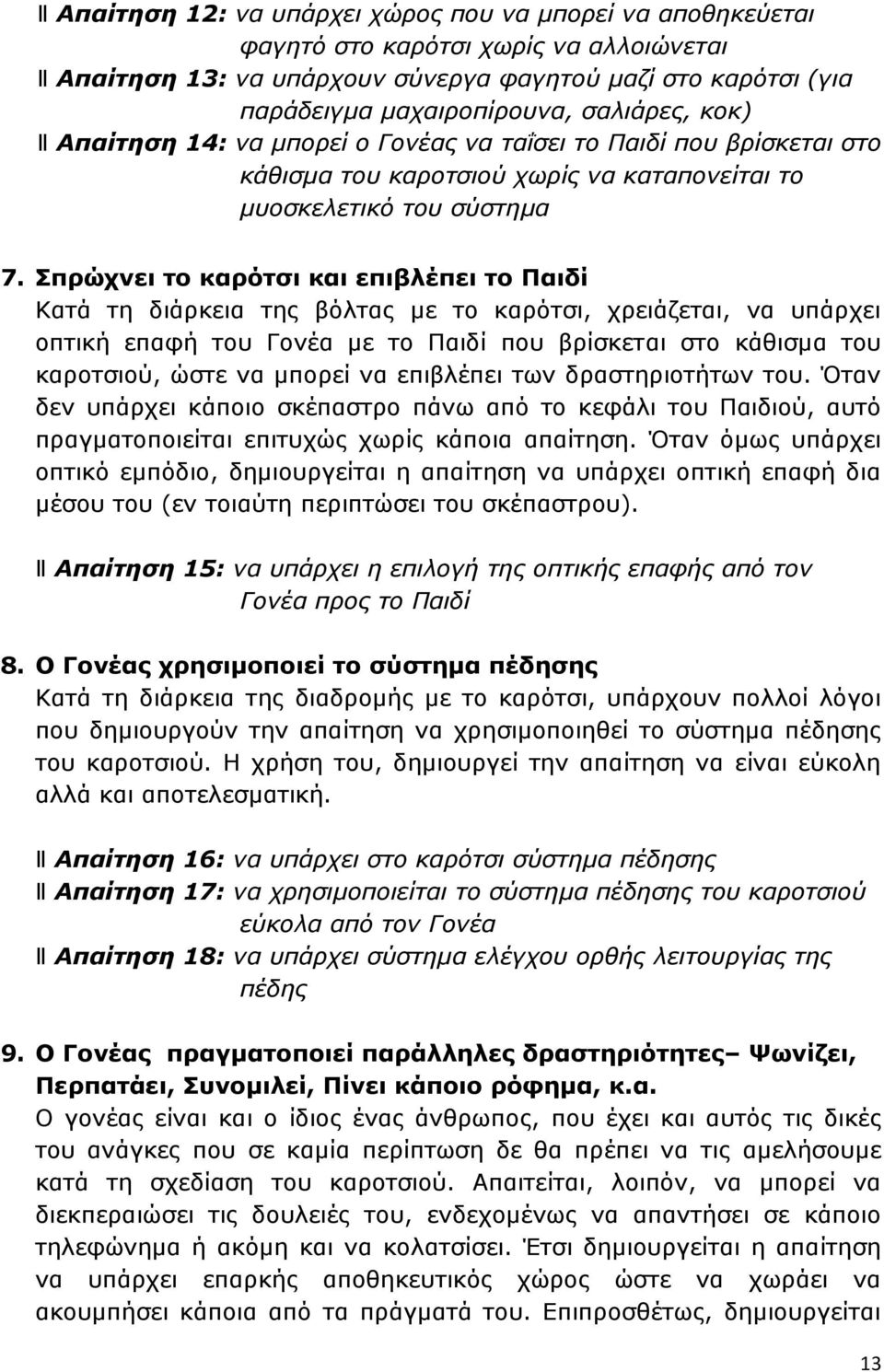 Σπρώχνει το καρότσι και επιβλέπει το Παιδί Κατά τη διάρκεια της βόλτας με το καρότσι, χρειάζεται, να υπάρχει οπτική επαφή του Γονέα με το Παιδί που βρίσκεται στο κάθισμα του καροτσιού, ώστε να μπορεί