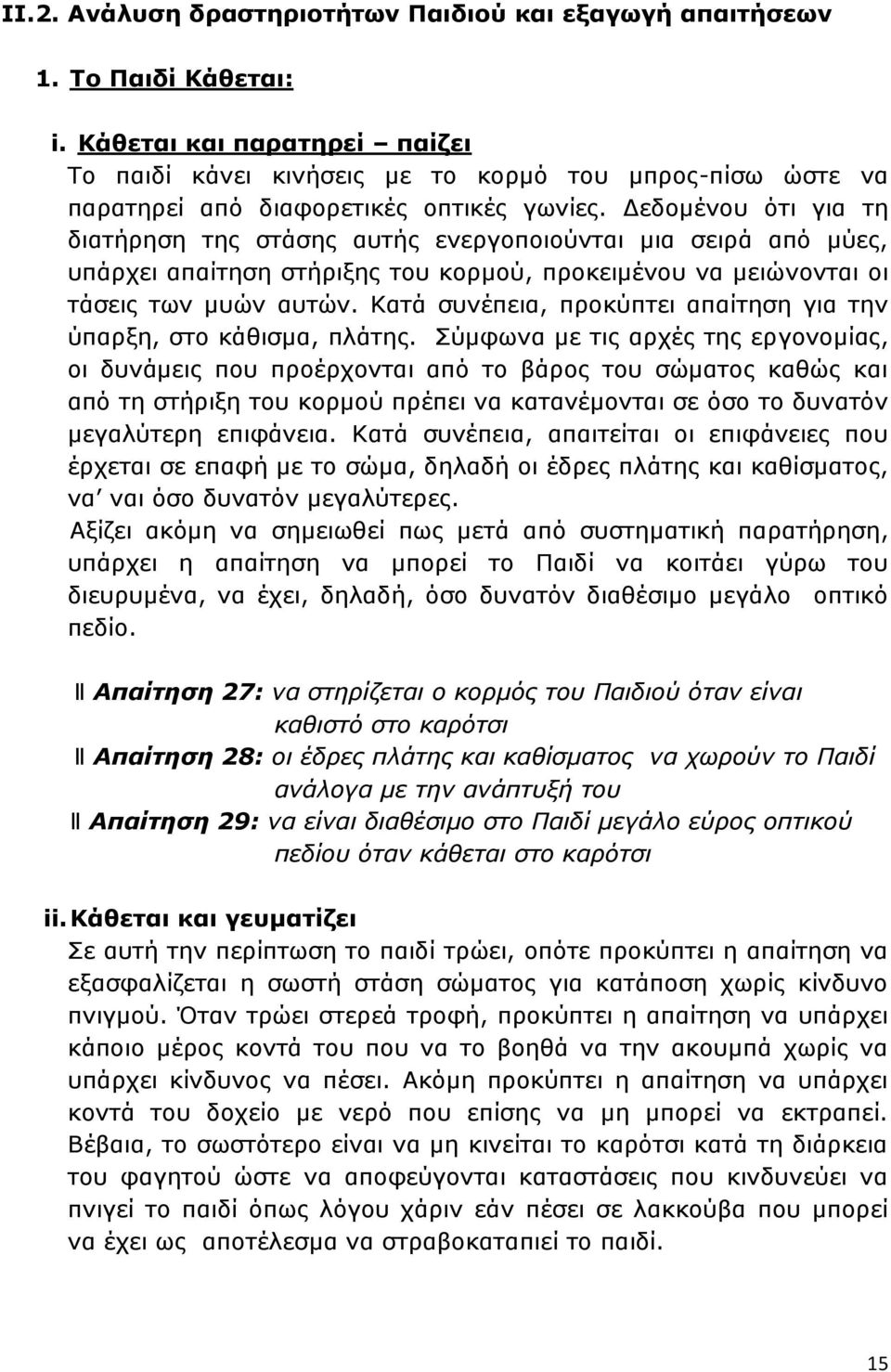 Δεδομένου ότι για τη διατήρηση της στάσης αυτής ενεργοποιούνται μια σειρά από μύες, υπάρχει απαίτηση στήριξης του κορμού, προκειμένου να μειώνονται οι τάσεις των μυών αυτών.