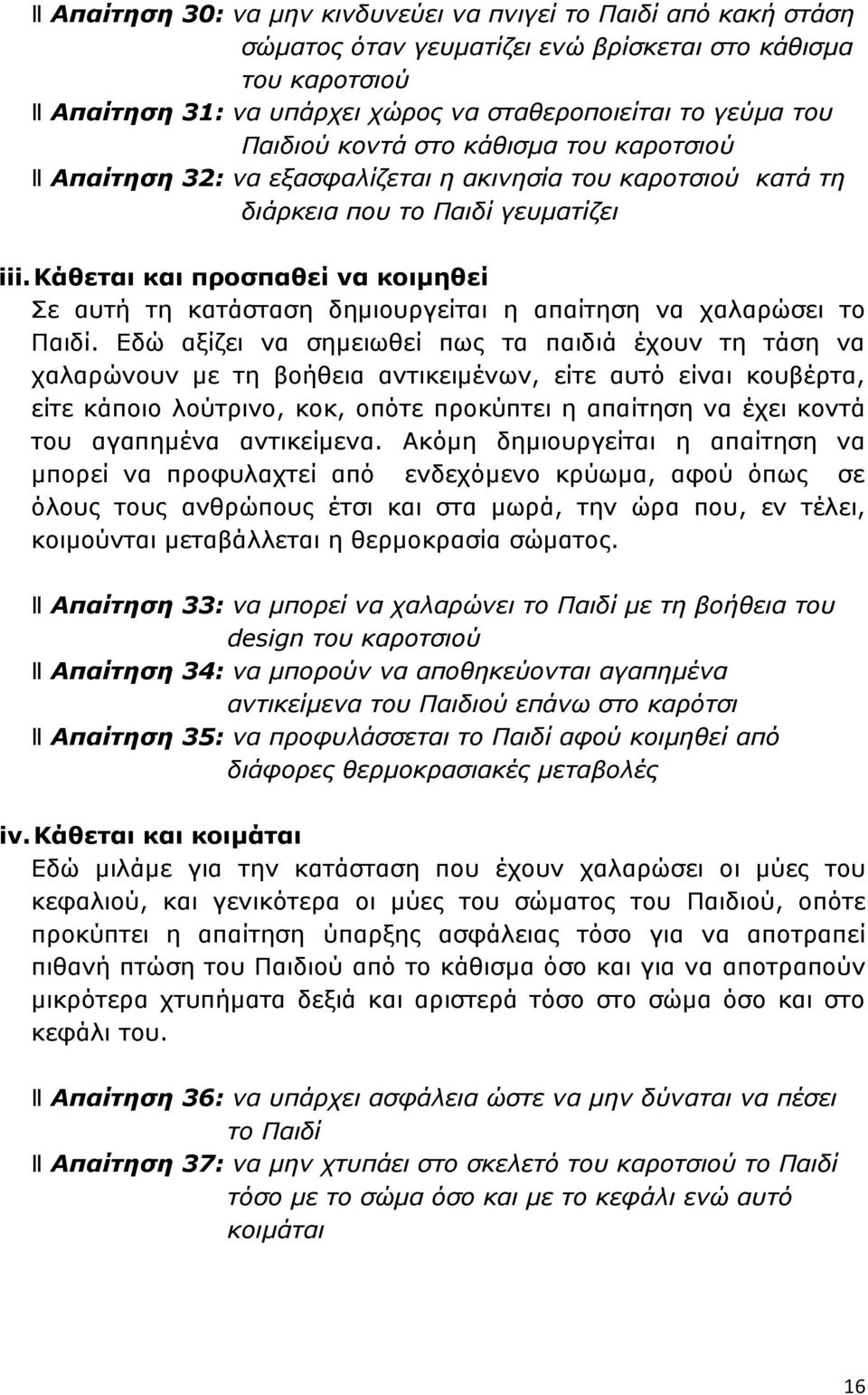 Κάθεται και προσπαθεί να κοιμηθεί Σε αυτή τη κατάσταση δημιουργείται η απαίτηση να χαλαρώσει το Παιδί.