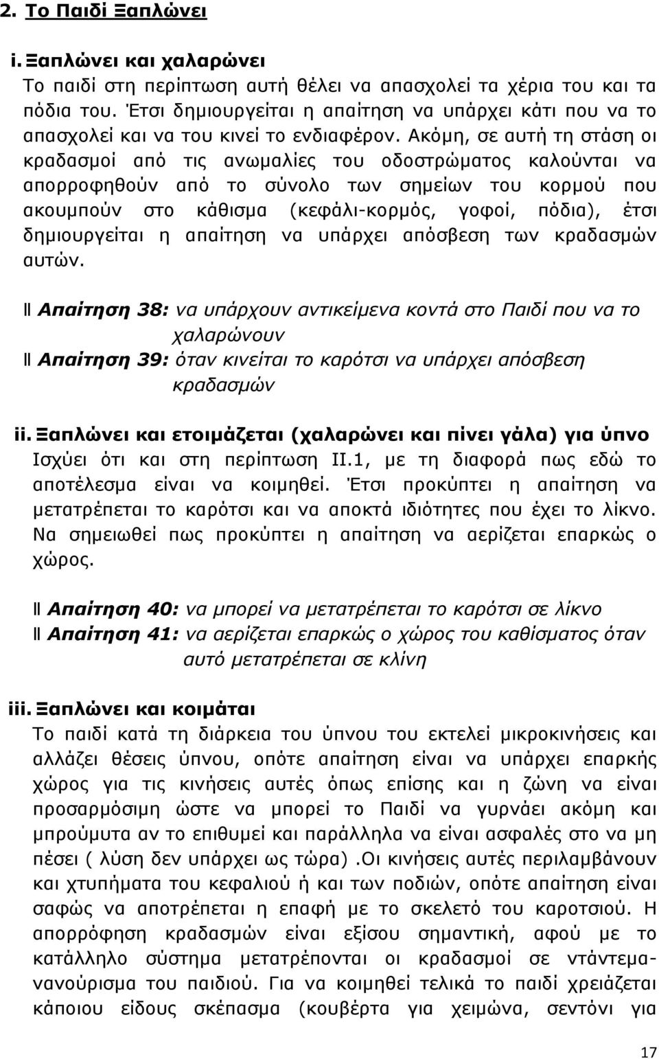 Ακόμη, σε αυτή τη στάση οι κραδασμοί από τις ανωμαλίες του οδοστρώματος καλούνται να απορροφηθούν από το σύνολο των σημείων του κορμού που ακουμπούν στο κάθισμα (κεφάλι-κορμός, γοφοί, πόδια), έτσι