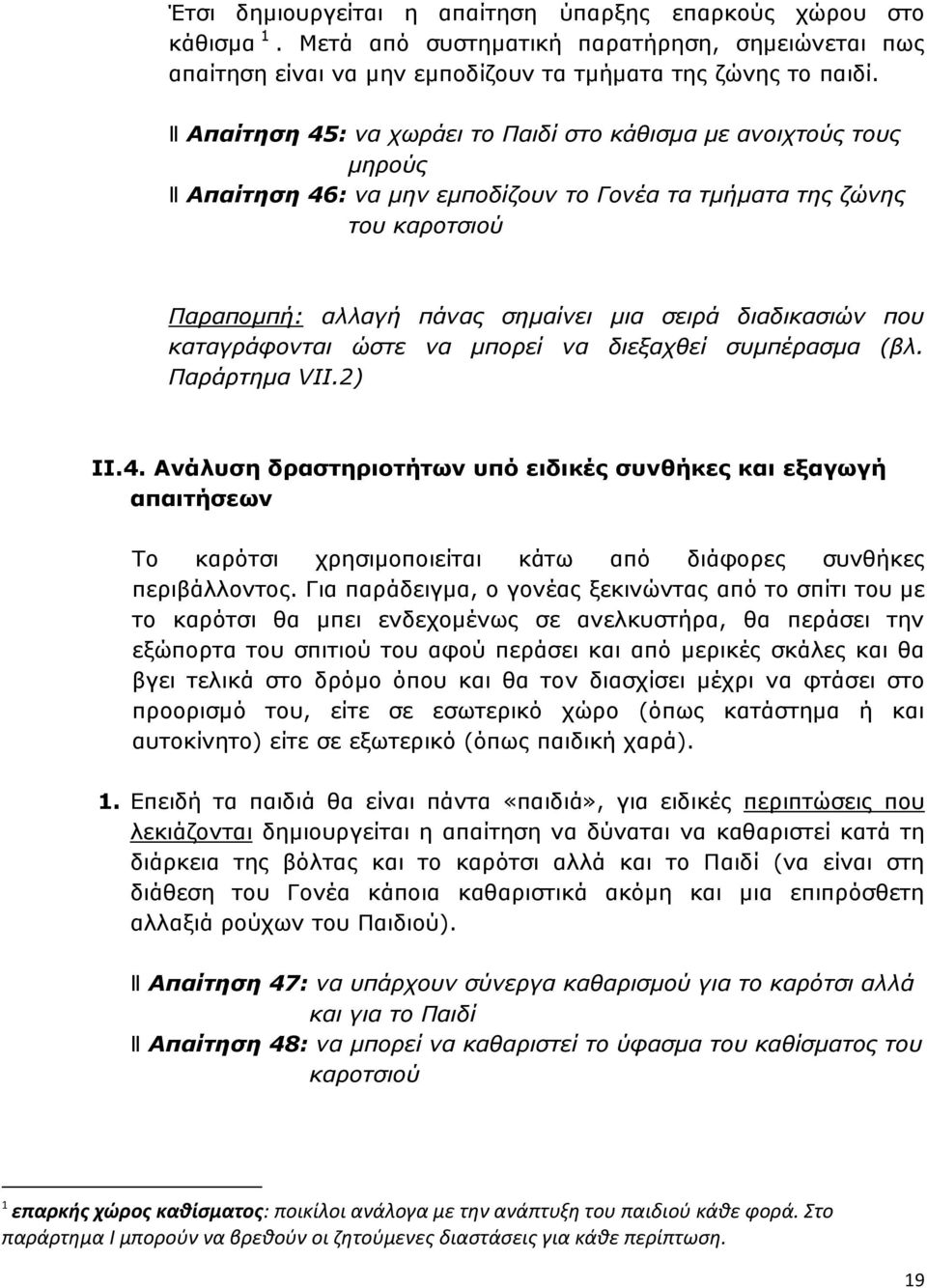 διαδικασιών που καταγράφονται ώστε να μπορεί να διεξαχθεί συμπέρασμα (βλ. Παράρτημα VII.2) II.4.