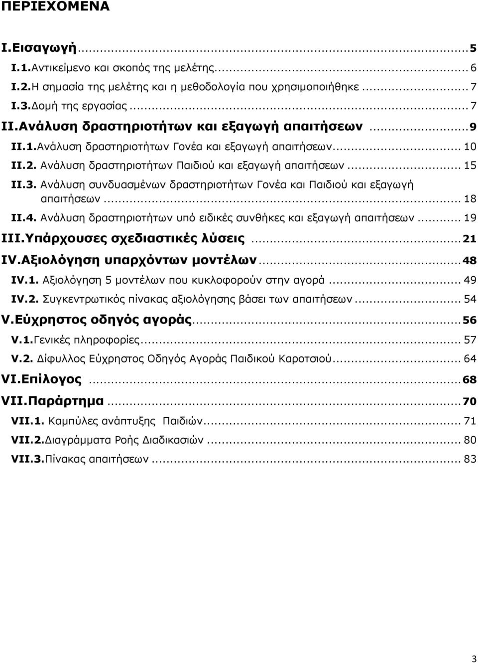 Ανάλυση συνδυασμένων δραστηριοτήτων Γονέα και Παιδιού και εξαγωγή απαιτήσεων... 18 II.4. Ανάλυση δραστηριοτήτων υπό ειδικές συνθήκες και εξαγωγή απαιτήσεων... 19 ΙΙΙ.Υπάρχουσες σχεδιαστικές λύσεις.