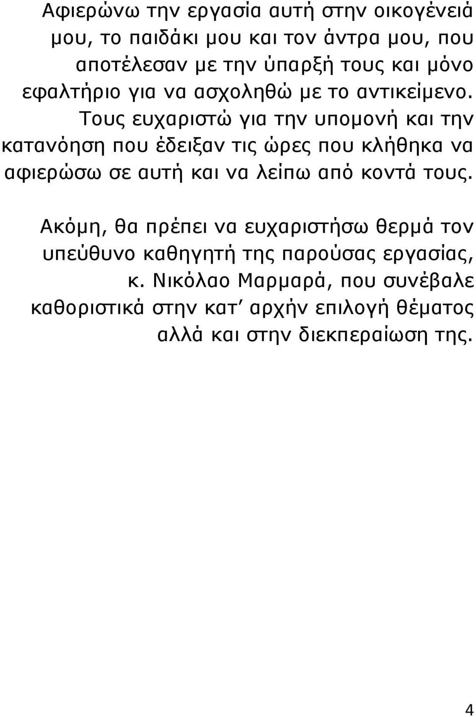 Τους ευχαριστώ για την υπομονή και την κατανόηση που έδειξαν τις ώρες που κλήθηκα να αφιερώσω σε αυτή και να λείπω από