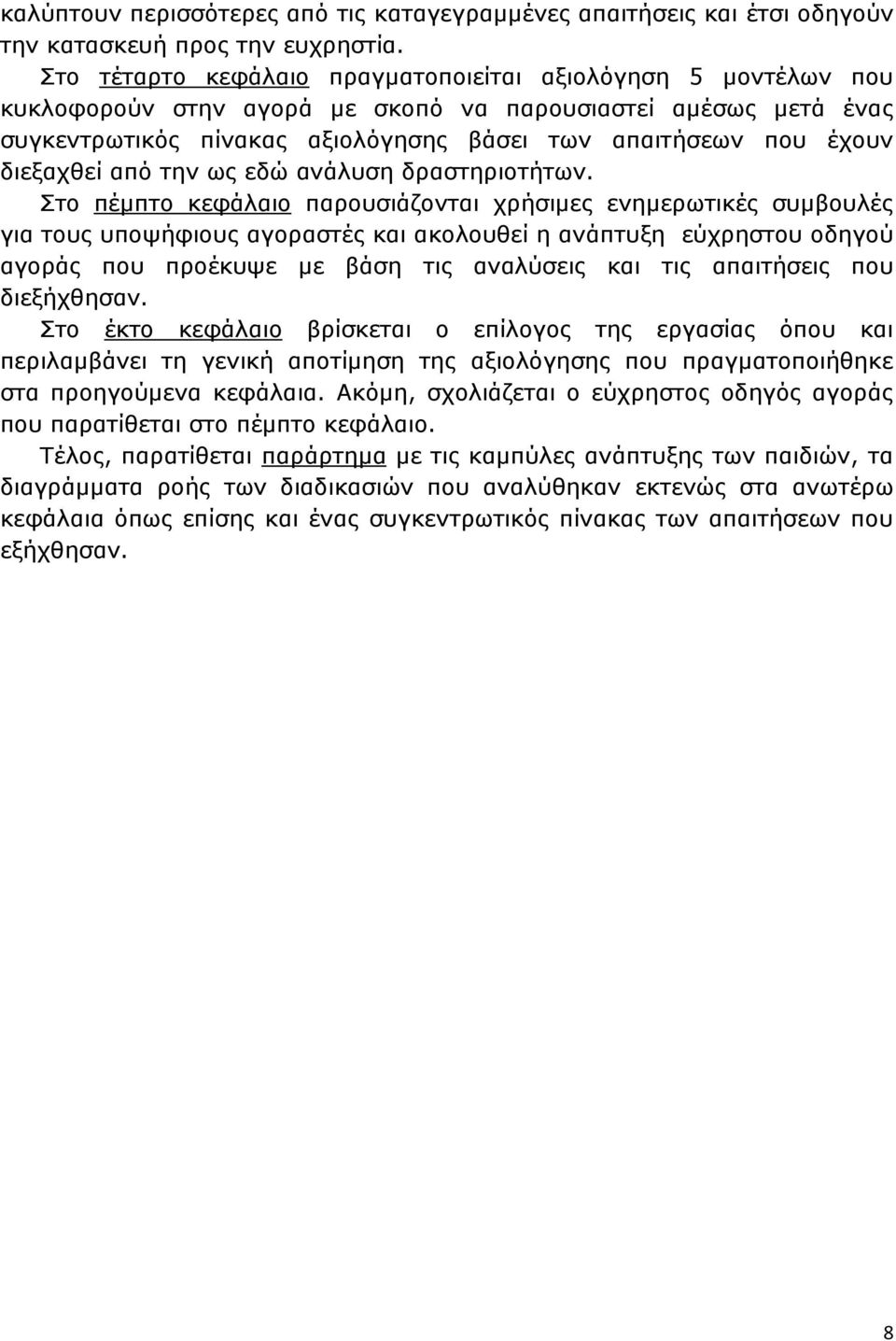 διεξαχθεί από την ως εδώ ανάλυση δραστηριοτήτων.