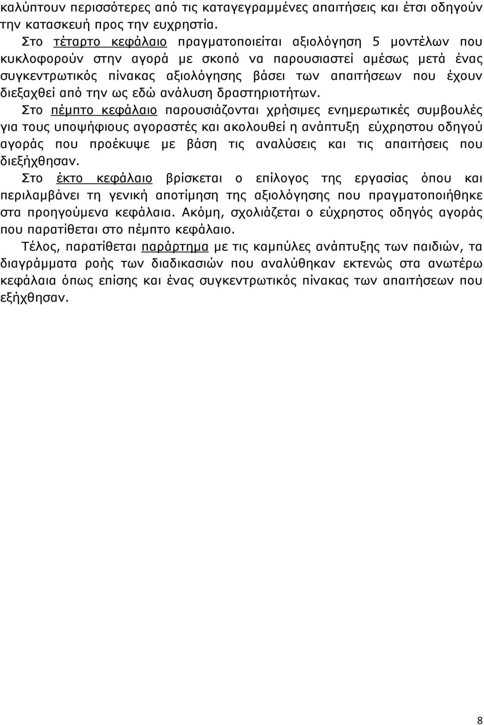 διεξαχθεί από την ως εδώ ανάλυση δραστηριοτήτων.