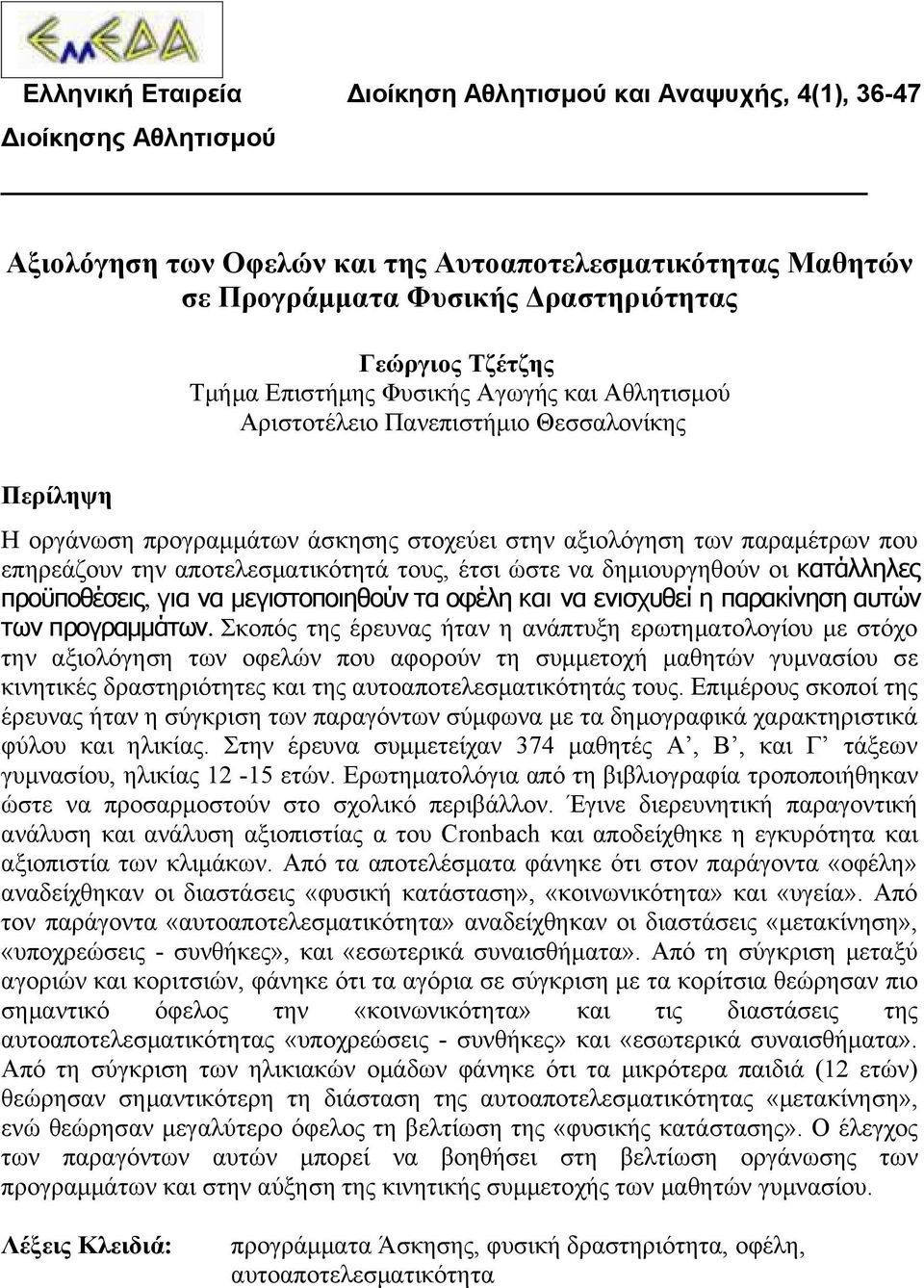 αποτελεσματικότητά τους, έτσι ώστε να δημιουργηθούν οι κατάλληλες προϋποθέσεις, για να μεγιστοποιηθούν τα οφέλη και να ενισχυθεί η παρακίνηση αυτών των προγραμμάτων.