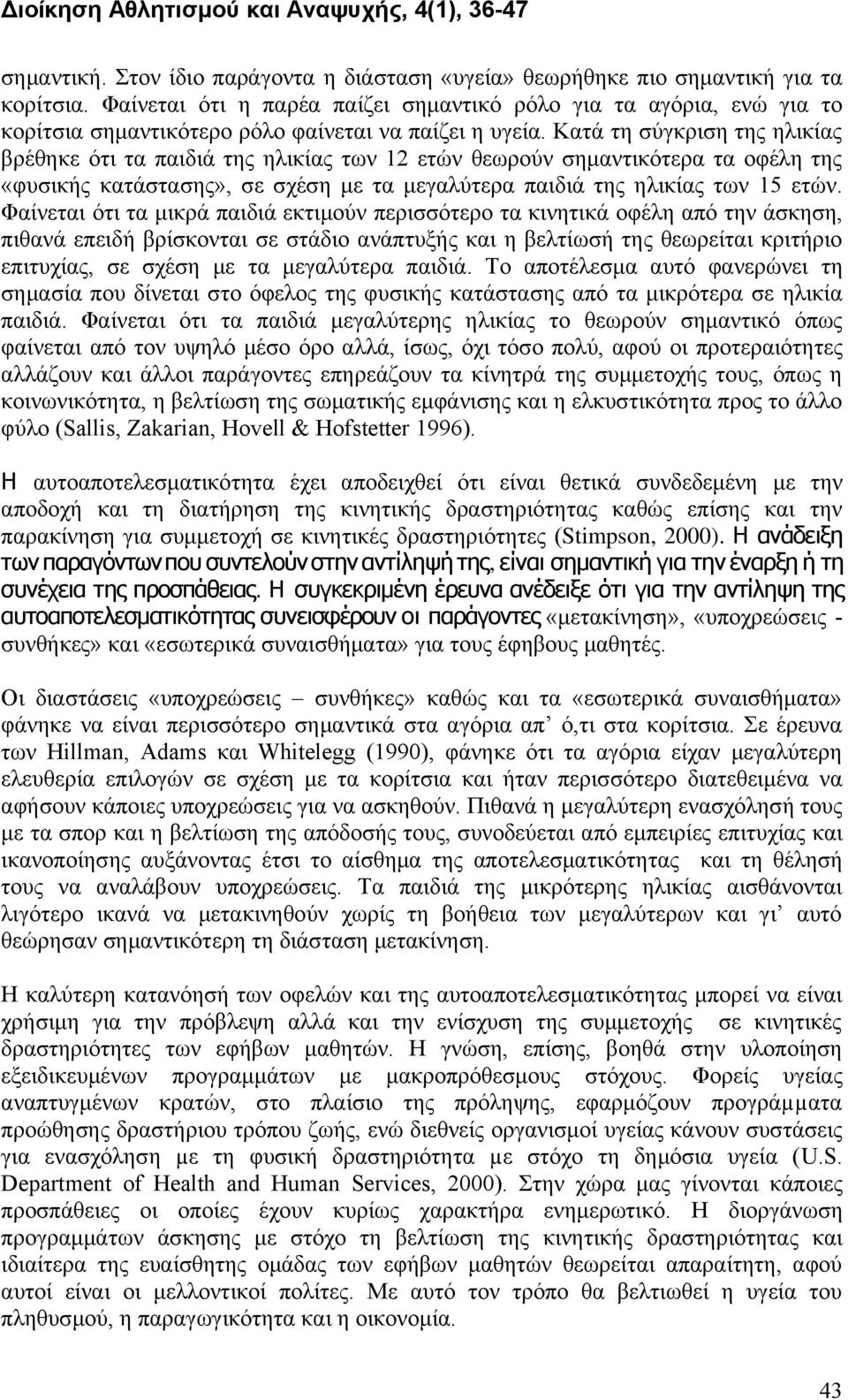 Κατά τη σύγκριση της ηλικίας βρέθηκε ότι τα παιδιά της ηλικίας των 12 ετών θεωρούν σημαντικότερα τα οφέλη της «φυσικής κατάστασης», σε σχέση με τα μεγαλύτερα παιδιά της ηλικίας των 15 ετών.