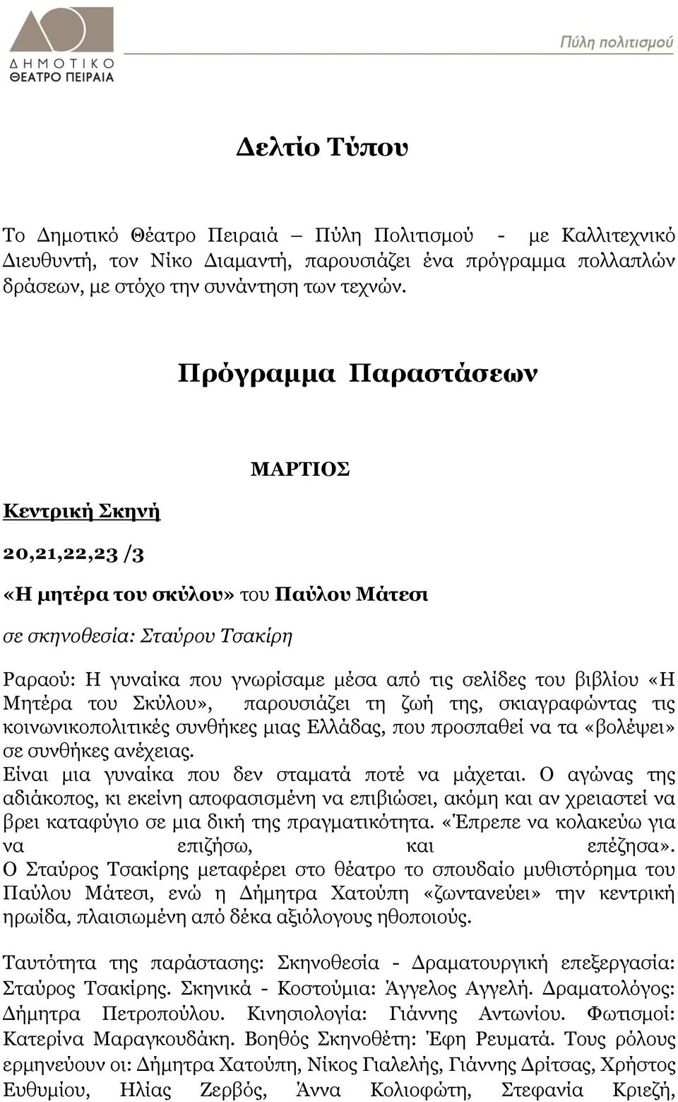 Κεηέξα ηνπ θύινπ», παξνπζηάδεη ηε δσή ηεο, ζθηαγξαθώληαο ηηο θνηλσληθνπνιηηηθέο ζπλζήθεο κηαο Διιάδαο, πνπ πξνζπαζεί λα ηα «βνιέςεη» ζε ζπλζήθεο αλέρεηαο.