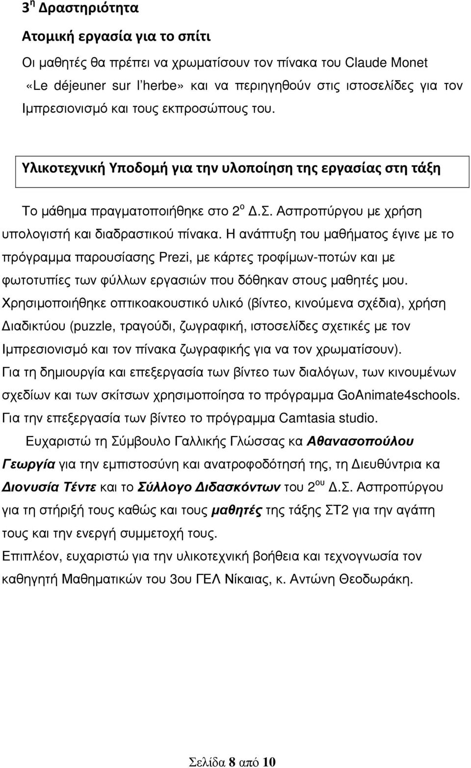 Η ανάπτυξη του µαθήµατος έγινε µε το πρόγραµµα παρουσίασης Prezi, µε κάρτες τροφίµων-ποτών και µε φωτοτυπίες των φύλλων εργασιών που δόθηκαν στους µαθητές µου.