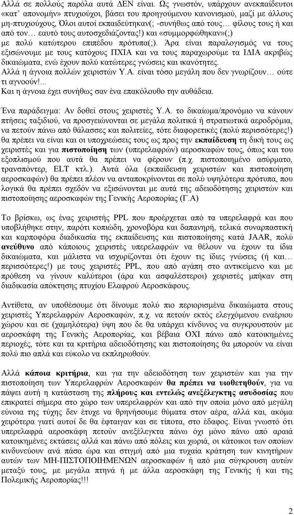 εαυτό τους αυτοσχεδιάζοντας!) και «συμμορφώθηκαν»(;) με πολύ κατώτερου επιπέδου πρότυπα(;).