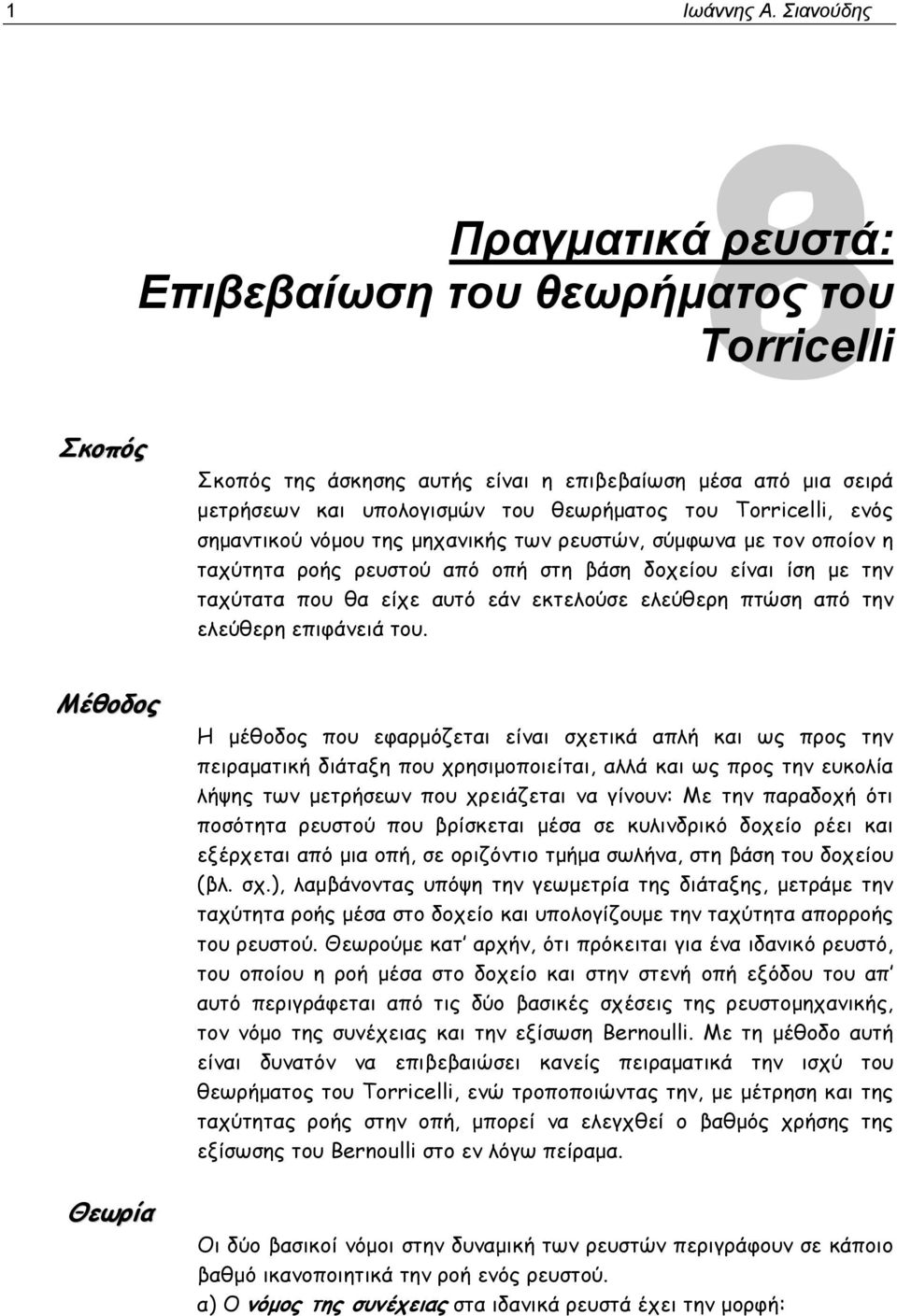 ενός σημαντικού νόμου της μηχανικής των ρευστών, σύμφωνα με τον οποίον η ταχύτητα ροής ρευστού από οπή στη βάση δοχείου είναι ίση με την ταχύτατα που θα είχε αυτό εάν εκτελούσε ελεύθερη πτώση από την