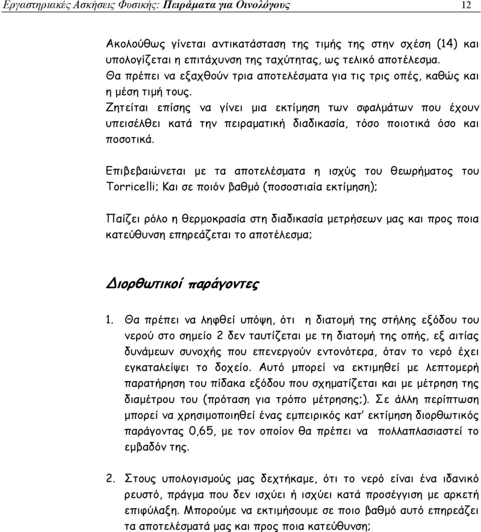 Ζητείται επίσης να γίνει μια εκτίμηση των σφαλμάτων που έχουν υπεισέλθει κατά την πειραματική διαδικασία, τόσο ποιοτικά όσο και ποσοτικά.