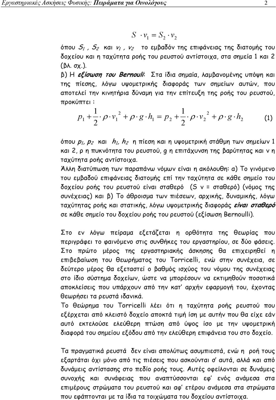 ρευστού, προκύπτει : p + v + ρ g = p + ρ v + ρ g ρ () όπου p, p και, η πίεση και η υψομετρική στάθμη των σημείων και, ρ η πυκνότητα του ρευστού, g η επιτάχυνση της βαρύτητας και v η ταχύτητα ροής