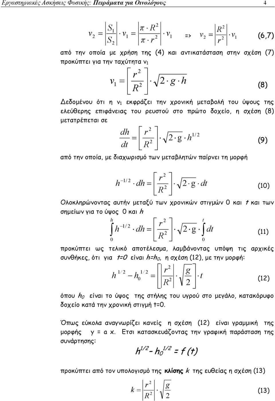 μεταβλητών παίρνει τη μορφή / r d = R g dt () Ολοκληρώνοντας αυτήν μεταξύ των χρονικών στιγμών και t και των σημείων για το ύψος και / r d = R t g dt () προκύπτει ως τελικό αποτέλεσμα, λαμβάνοντας