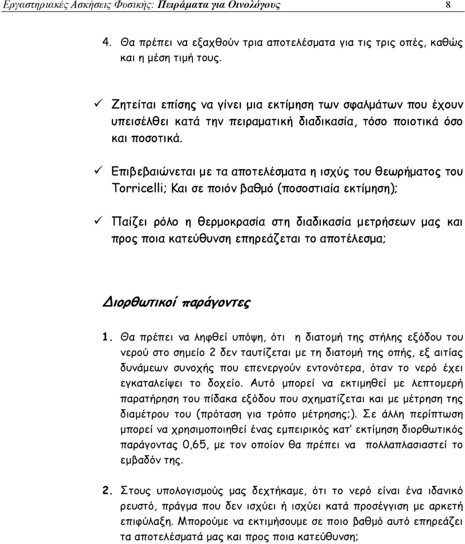 Επιβεβαιώνεται με τα αποτελέσματα η ισχύς του θεωρήματος του Torricelli; Και σε ποιόν βαθμό (ποσοστιαία εκτίμηση); Παίζει ρόλο η θερμοκρασία στη διαδικασία μετρήσεων μας και προς ποια κατεύθυνση