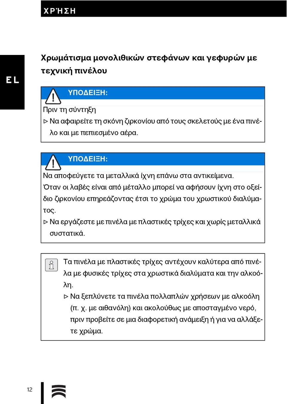 Όταν οι λαβές είναι από μέταλλο μπορεί να αφήσουν ίχνη στο οξείδιο ζιρκονίου επηρεάζοντας έτσι το χρώμα του χρωστικού διαλύματος.